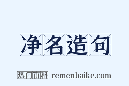 净名造句是什么意思的图片